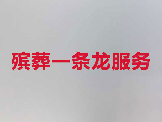 邯郸殡仪服务公司-丧葬一条龙服务